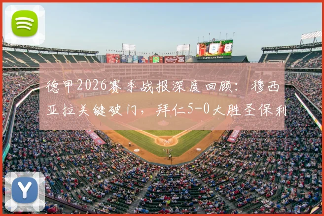 德甲2026赛季战报深度回顾：穆西亚拉关键破门，拜仁5-0大胜圣保利，揭秘创纪录的进攻火力