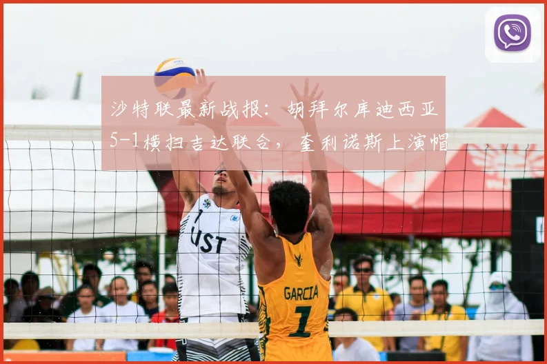 沙特联最新战报：胡拜尔库迪西亚5-1横扫吉达联合，奎利诺斯上演帽子戏法全场最佳，附比赛视频集锦及实时积分榜解析