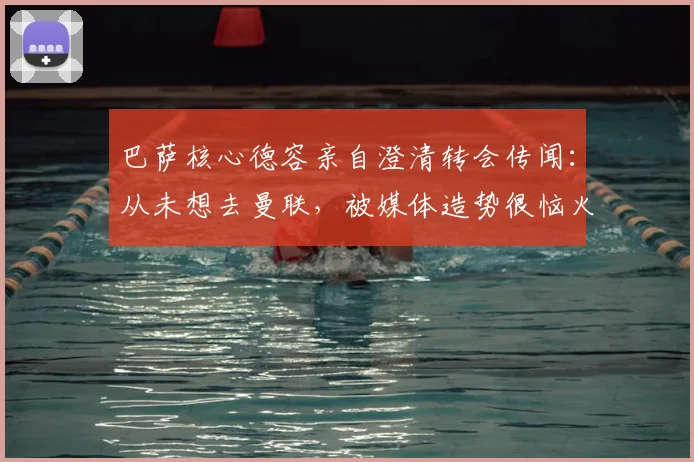 巴萨核心德容亲自澄清转会传闻:从未想去曼联,被媒体造势很恼火,未来计划曝光