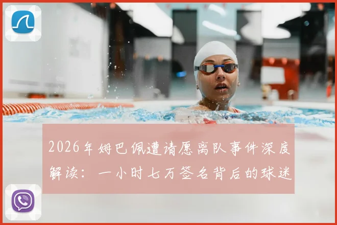 2026年姆巴佩遭请愿离队事件深度解读:一小时七万签名背后的球迷情绪与争议