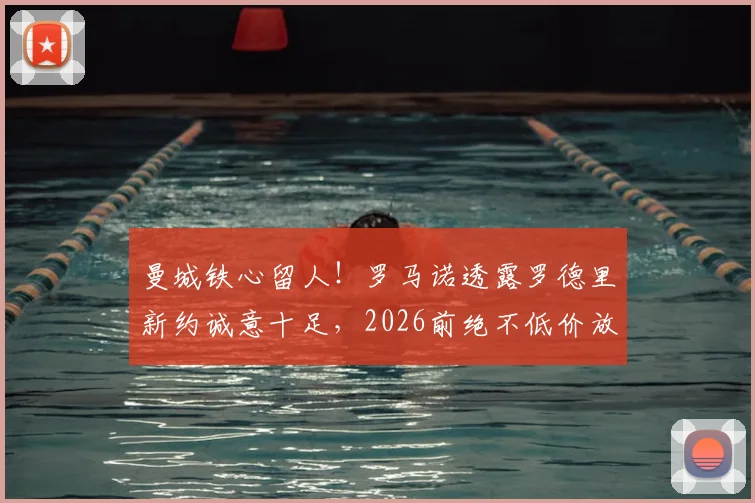 曼城铁心留人！罗马诺透露罗德里新约诚意十足，2026前绝不低价放行