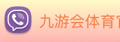 九游会体育 Logo